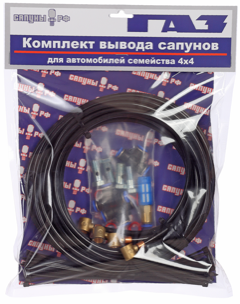Комплект для вывода сапунов для Газ 4x4 (Соболь, Газель)