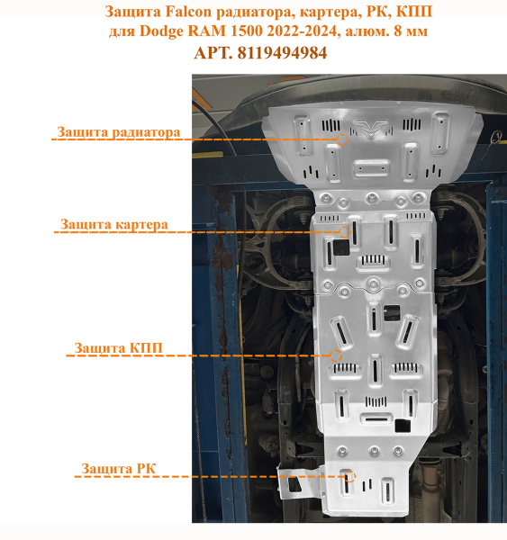 Защита Falcon радиатора, картера, РК, КПП для RAM (Dodge) 1500 2022-2024, алюминий, 8 мм