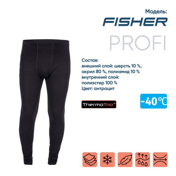 Кальсоны "CИБИРСКИЙ СЛЕДОПЫТ - Fisher" до -40С, трехслойное, р.52
